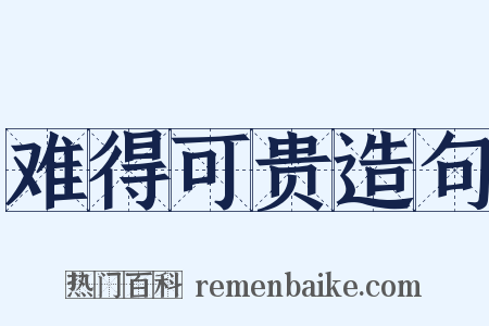 难得可贵造句是什么意思的图片
